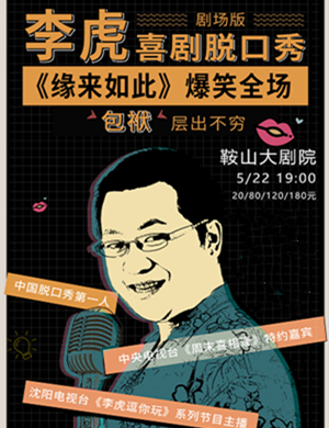 李虎鞍山脱口秀