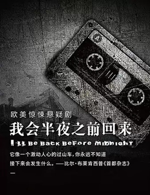 悬疑剧《我会半夜之前回来》昆明站