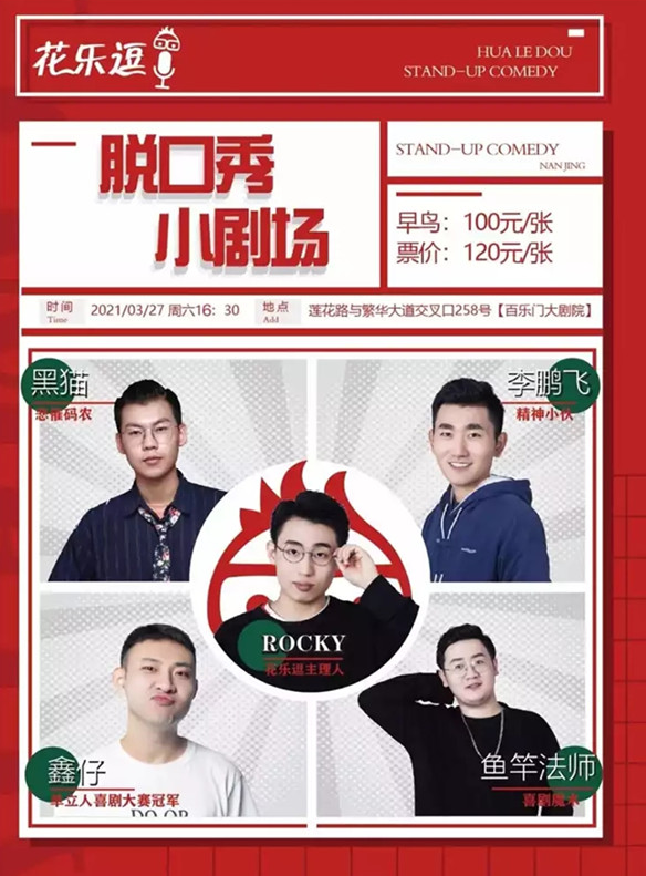 2021花乐逗脱口秀合肥站时间、地点、门票一览