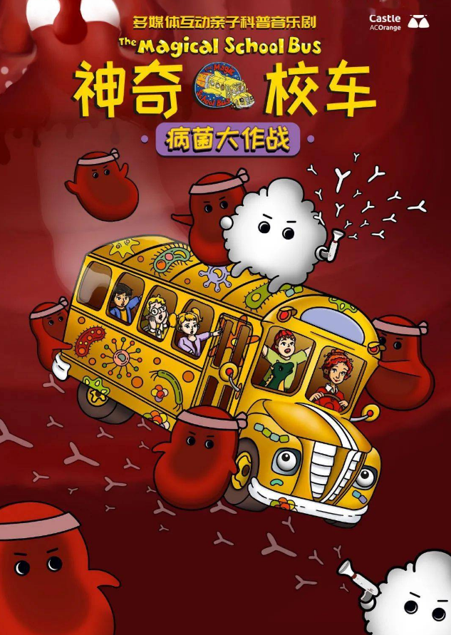 2021音乐剧《神奇校车病菌大作战》广州站门票在哪买？票价是多少？