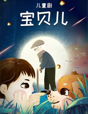 儿童剧《宝贝儿》济南站