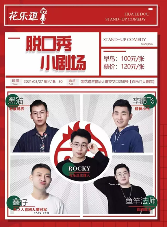 2021花乐逗脱口秀合肥站时间+地点+门票价格