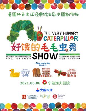 绘本剧《好饿的毛毛虫秀》宁波站