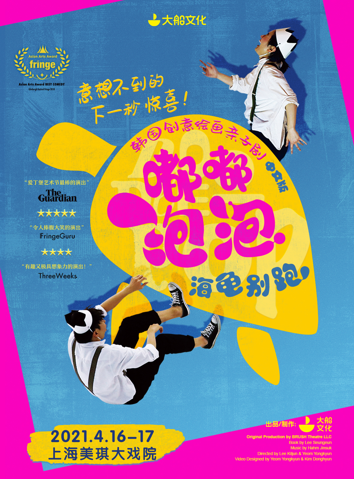 2021大船文化·韩国创意绘画亲子剧《嘟嘟泡泡·海龟别跑》中文版-上海站 2021大船文化·韩国创意绘画亲子剧《嘟嘟泡泡·海龟别跑》中文版-上海站