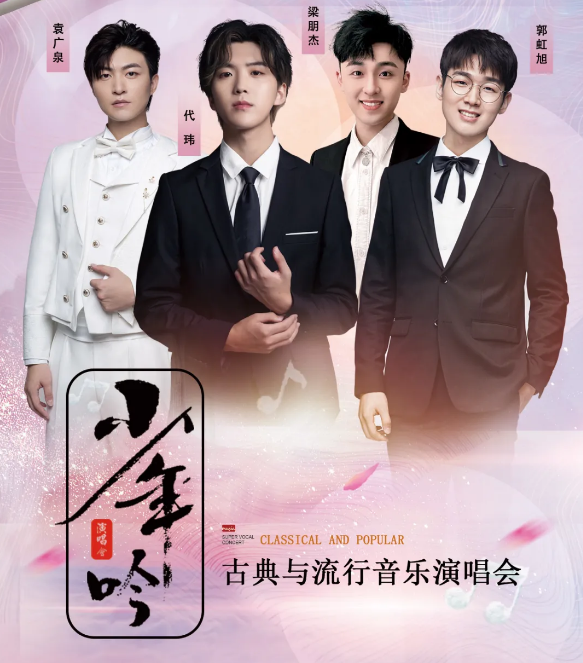 2021少年吟上海演唱会时间、地点、人物介绍、票价