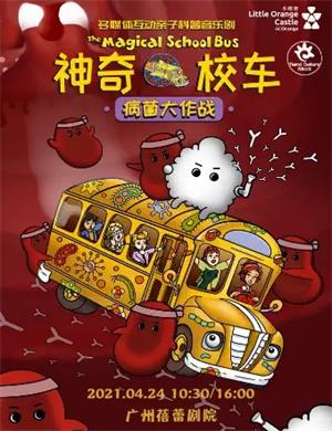 音乐剧《神奇校车病菌大作战》广州站