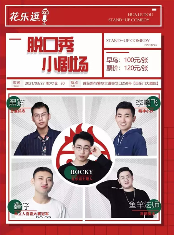 2021花乐逗脱口秀合肥站什么时候开始？在哪里演出？