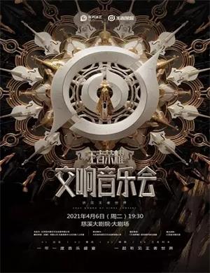 王者荣耀宁波音乐会