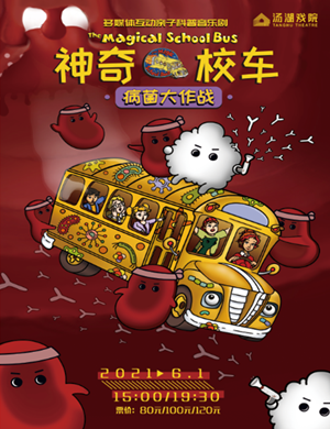 音乐剧《神奇校车病菌大作战》武汉站