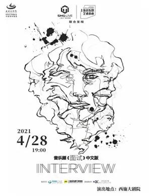 音乐剧《面试》绍兴站