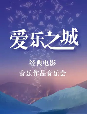 爱乐之城成都音乐会