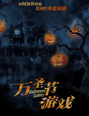 悬疑剧《万圣节游戏》昆明站