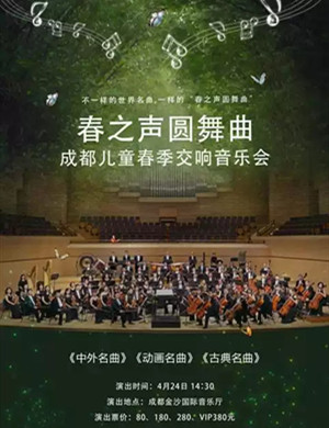 《春之声圆舞曲》成都音乐会