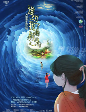 2025舞台剧《谁动了我的时光》广州站