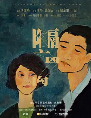 话剧《隔离》成都站