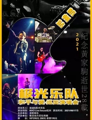 纪念黄家驹青岛演唱会