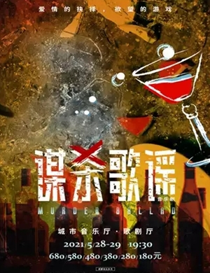 音乐剧《谋杀歌谣》成都站