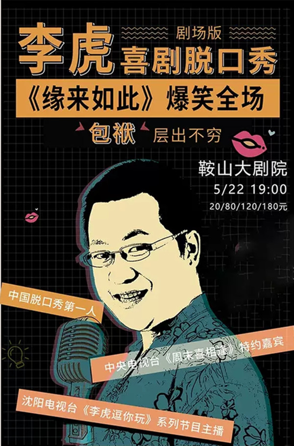 2021李虎鞍山脱口秀时间、地点、票价