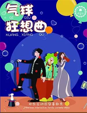 亲子剧《气球狂想曲》广州站