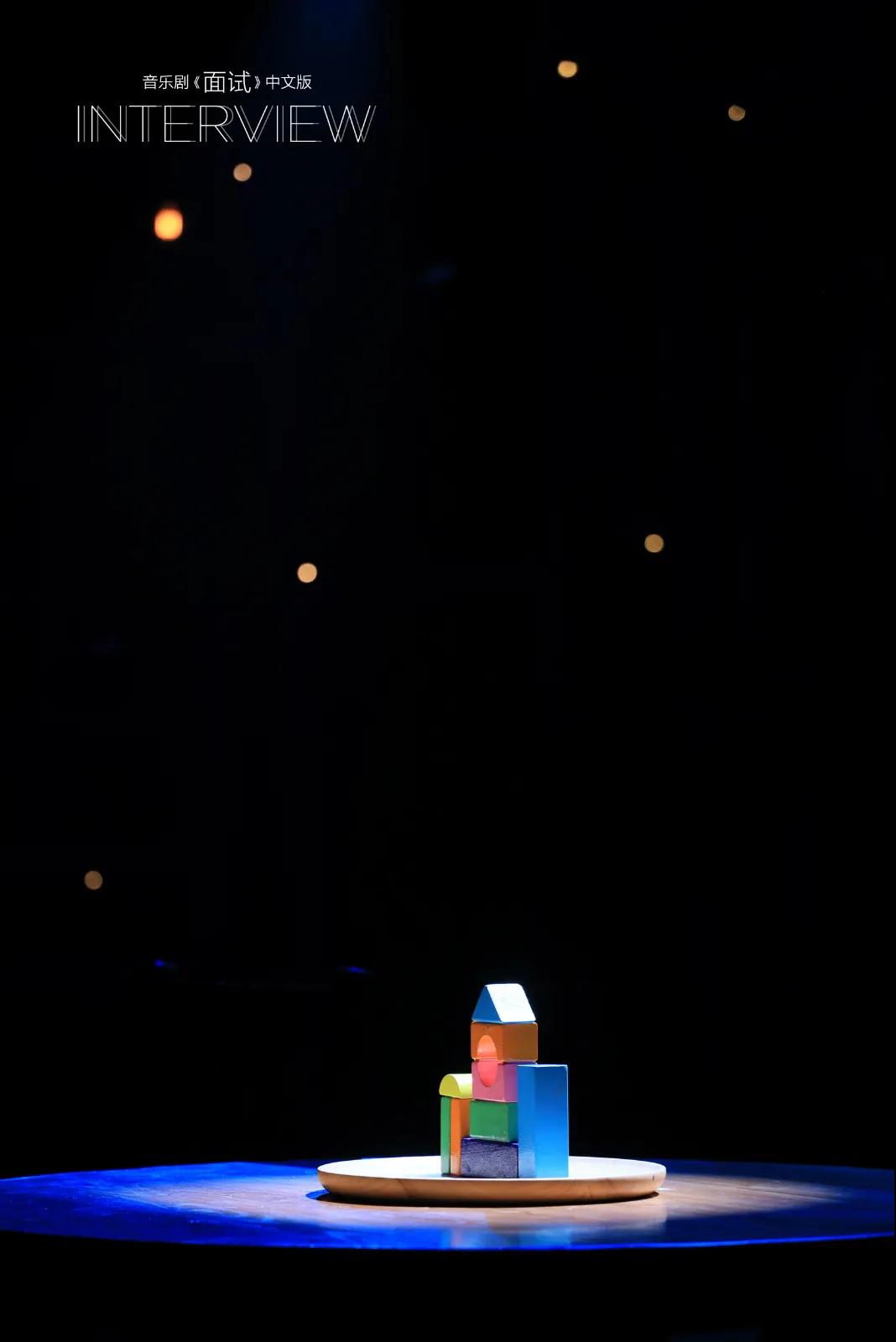 2021音乐剧《面试》绍兴站在线订票（时间+地点）