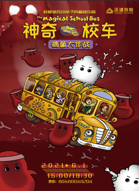 2021音乐剧《神奇校车病菌大作战》武汉站什么时候开始？票价多少？