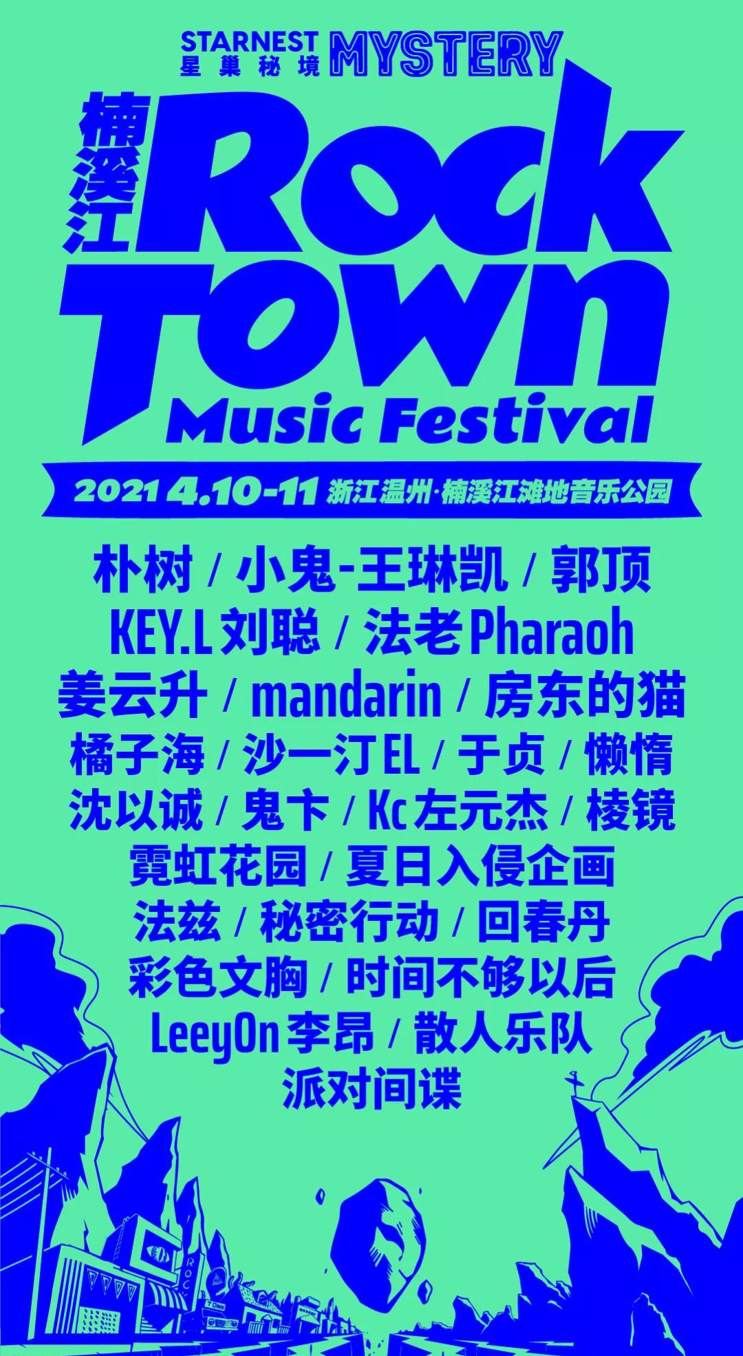 2023温州星巢音乐节时间+地点+阵容