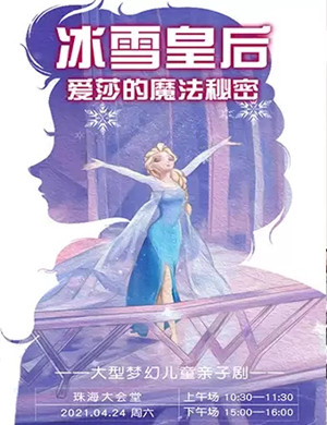 儿童剧《冰雪皇后》珠海站