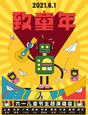 致童年上海演唱会