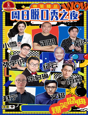 《笑喷了 精品专场》北京脱口秀