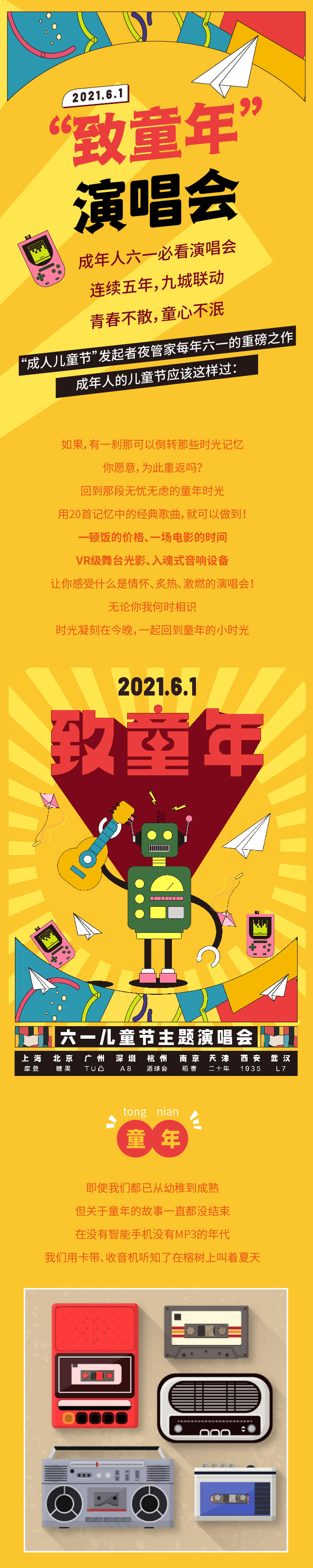 2021“致童年”演唱会——青春不散，童心不泯-广州站