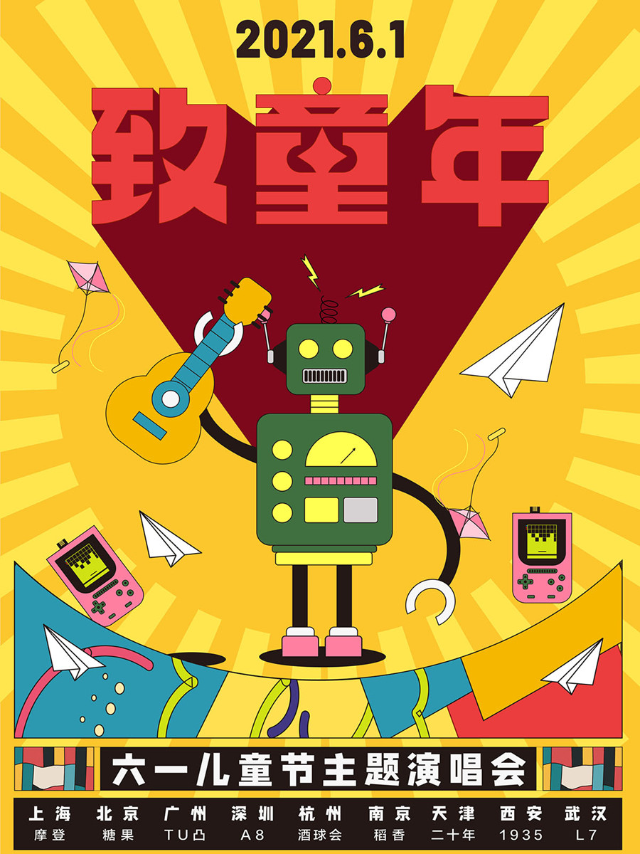 2021“致童年”演唱会——青春不散，童心不泯-北京站