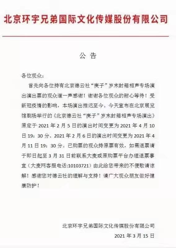 2021郭德纲暨德云社庚子年岁末封箱相声专场演出-北京站 2021郭德纲暨德云社庚子年岁末封箱相声专场演出-北京站
