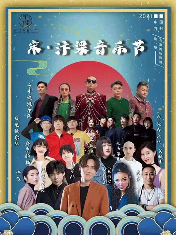 2021开封宋汴梁音乐节时间、地点、阵容、门票