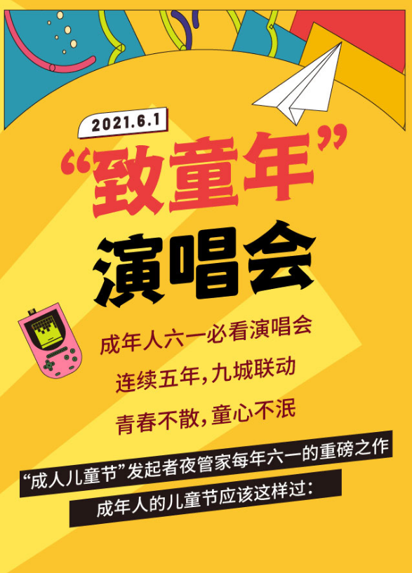 2021致童年深圳演唱会时间、地点、演出介绍