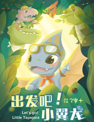 2025儿童剧《出发吧小翼龙》上海站