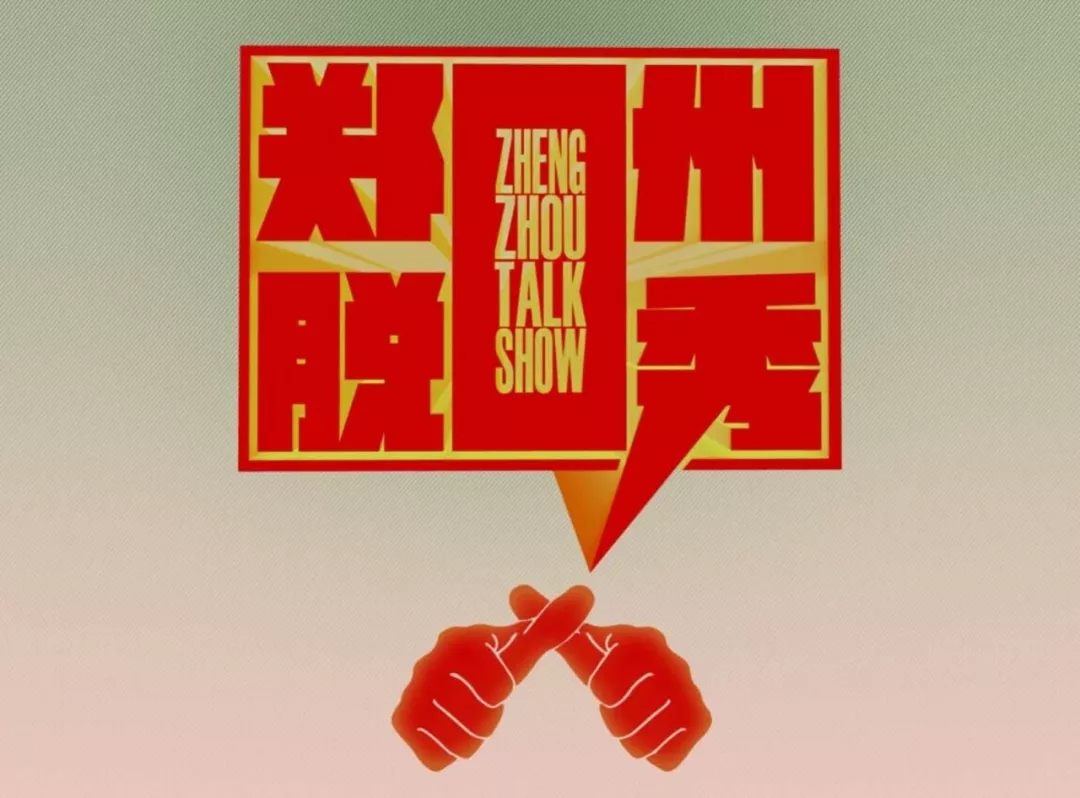 2021郑州脱口秀之夜《精品主打秀大会》时间、地点、场地、票价