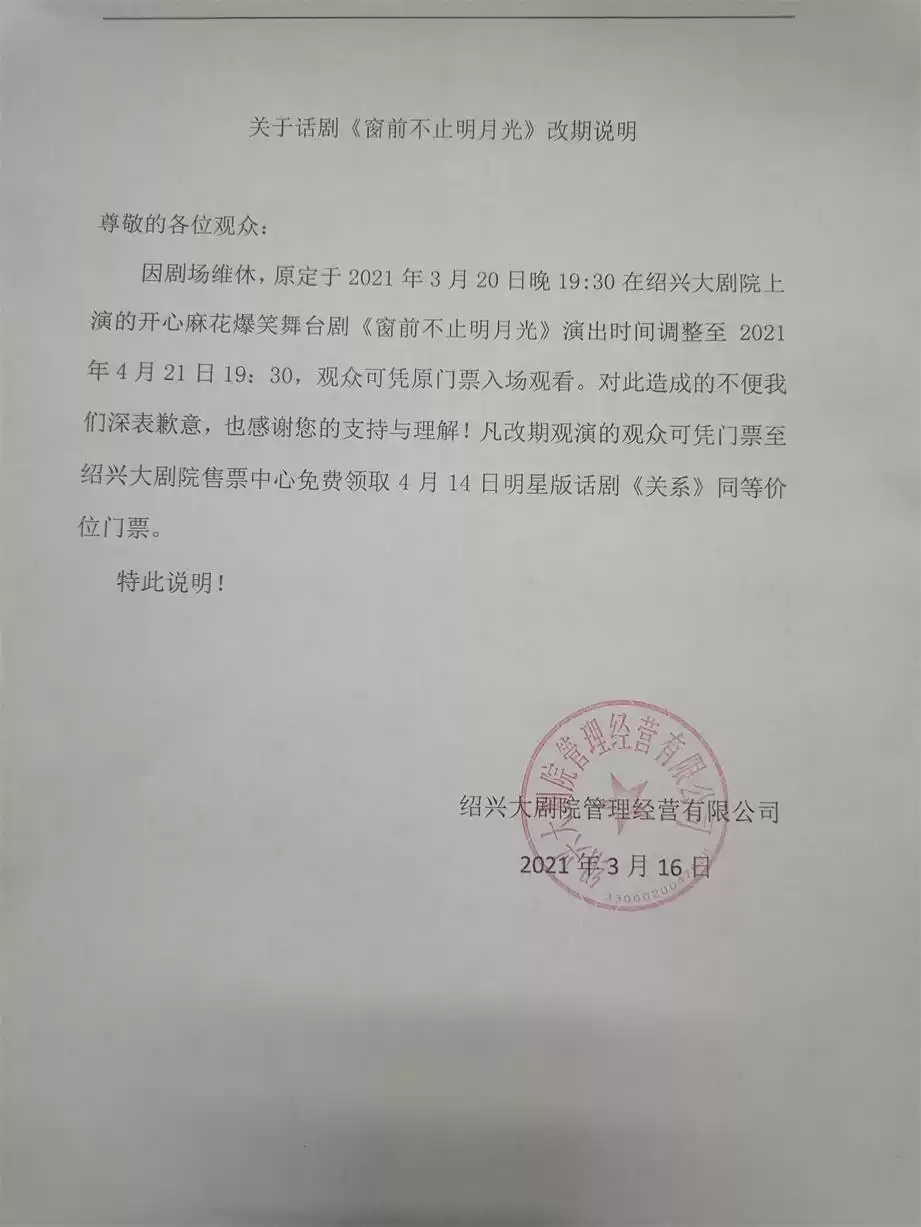 2021开心麻花舞台剧《窗前不止明月光》-绍兴站