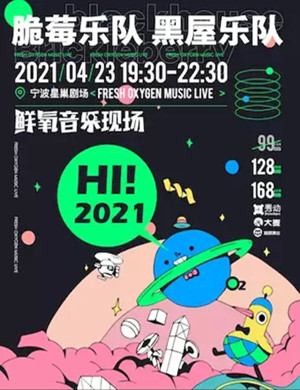 2025宁波鲜氧音乐现场