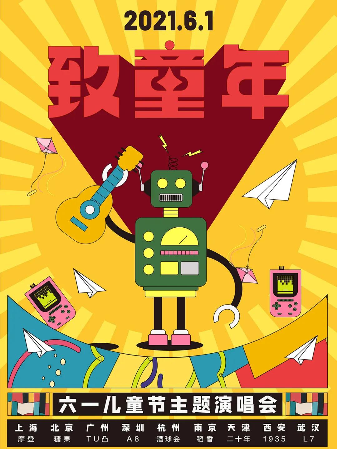 2021致童年上海演唱会时间+地点+门票