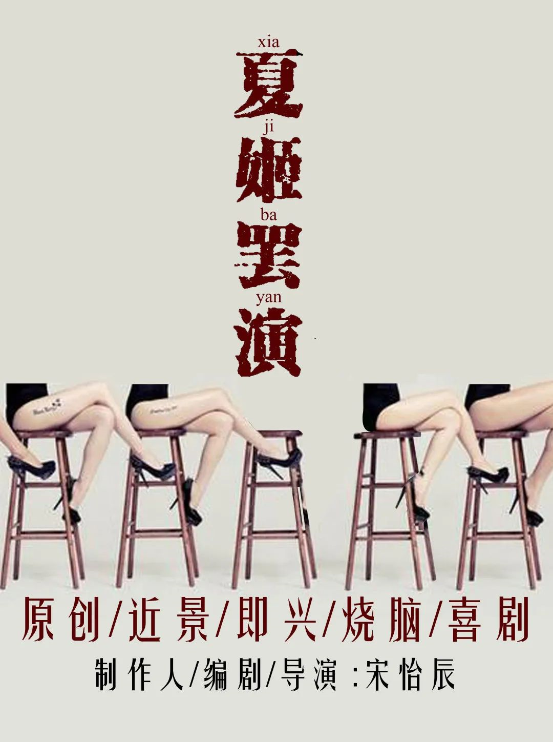 2021即兴话剧《夏姬罢演》成都站门票在哪买？票价是多少？