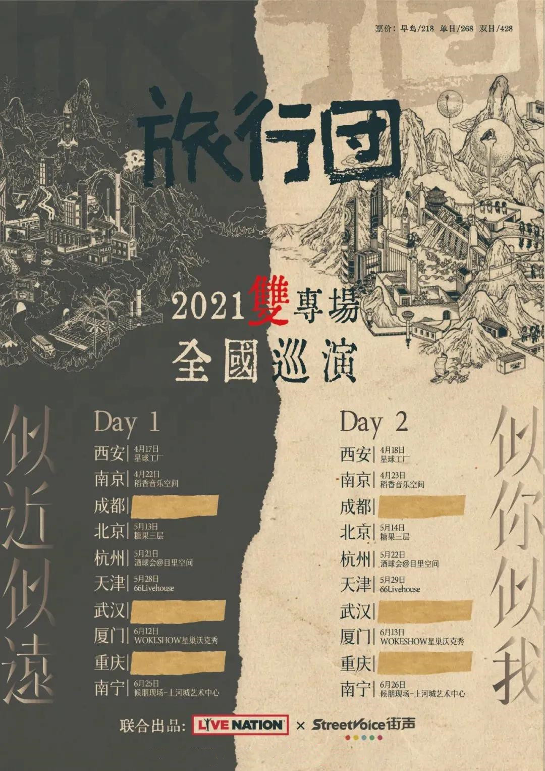 旅行团乐队“似近似远”、“似你似我”2021双专场巡演-北京站