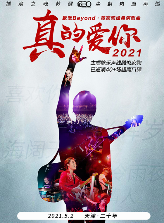2022致敬beyond黄家驹天津演唱会门票预订+时间场馆