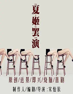 即兴话剧《夏姬罢演》成都站