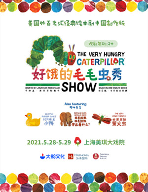儿童剧《好饿的毛毛虫秀》上海站