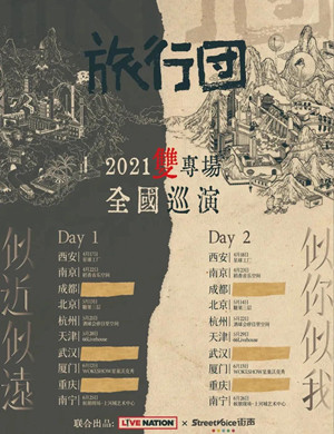 旅行团乐队北京演唱会