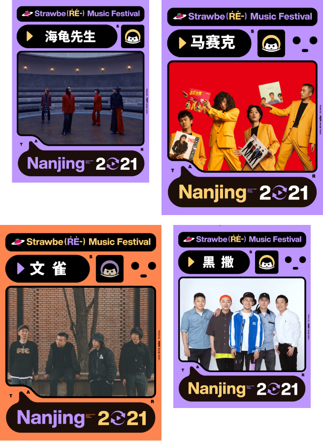 2021南京草莓音乐节 2021南京草莓音乐节