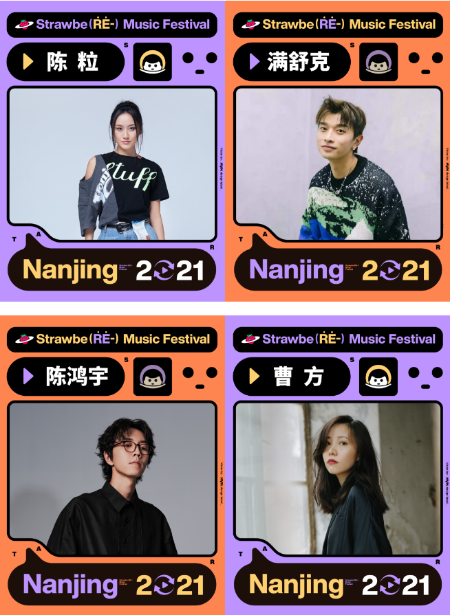 2021南京草莓音乐节 2021南京草莓音乐节