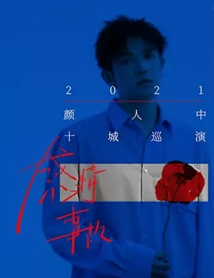 2025颜人中长沙演唱会