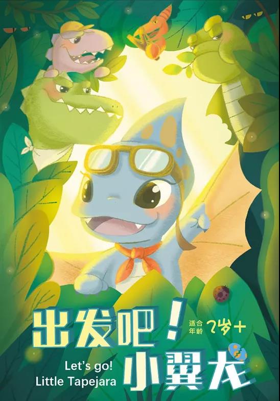 2021儿童剧《出发吧小翼龙》上海站剧目介绍及门票价格