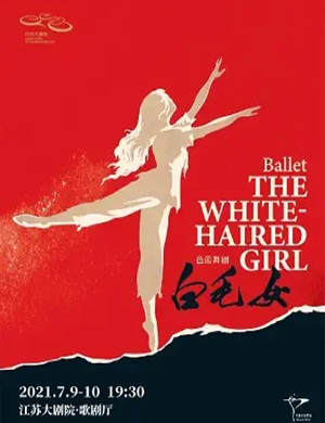 芭蕾舞剧《白毛女》南京站
